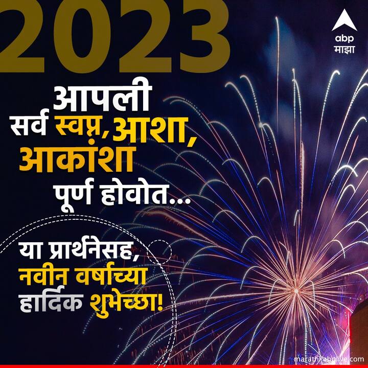 आपली सर्व स्वप्न, आशा, आकांशा पूर्ण होवोत या प्रार्थनेसह, नवीन वर्षाच्या हार्दिक शुभेच्छा!