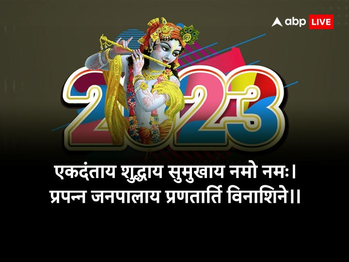 Happy New Year 2023 Wishes: नए साल 2023 पर इस बार अनोखे अंदाज में करें चाहने वालों को Wish, भेजें ये शुभकामनाएं