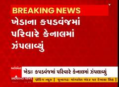 Kheda : કપડવંજમાં કેનાલમાં આખા પરિવારે કેનાલમાં ઝંપલાવ્યું, પતિનો બચાવ- પત્ની-બે બાળકો પાણીમાં ગરકાવ