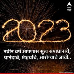 Happy New Year : पाहा नवीन वर्षाच्या शुभेच्छा देणारे खास मेसेजेस!