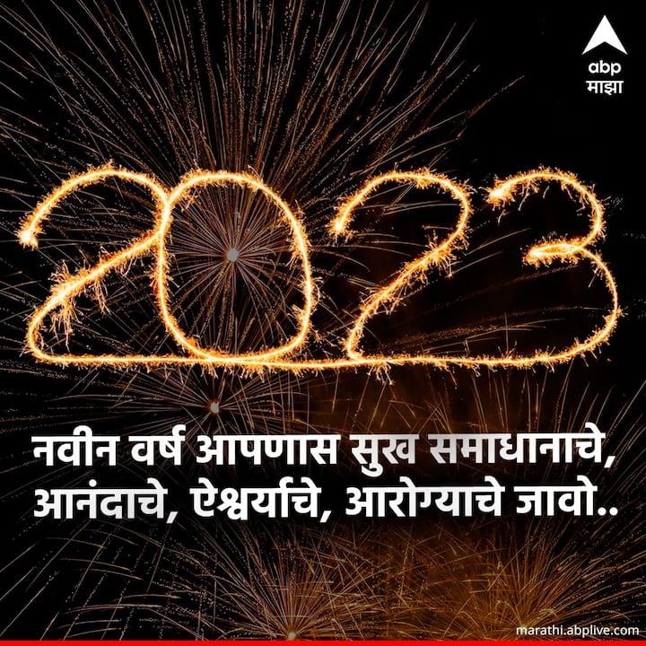 नवीन वर्ष आपणास सुख समाधानाचे, आनंदाचे, ऐश्वर्याचे, आरोग्याचे जावो..