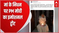 मां को याद करते हुए PM Modi का इमोशनल ट्वीट | PM Mother Heeraben Demise