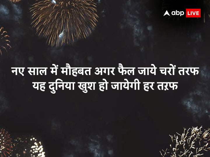 Happy New Year 2023 Shayari In Hindi Latest New Year Shayari Messages  Shayari New Year SMS | Happy New Year 2023 Shayari: नया साल करीबियों के  जीवन में लाए खुशियां अपार, इन