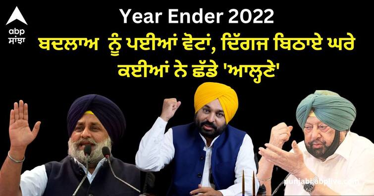 punjab biggest political change in 2022 Year Ender 2022: ਕਈ ਵੱਡੇ ਸਿਆਸੀ ਬਦਲਾਅ, ਰੱਜ ਕੇ ਹੋਈਆਂ ਦਲ-ਬਦਲੀਆਂ, ਲਾਲ ਬੱਤੀਆਂ ਤੋਂ ਸਿੱਧਾ ਜੇਲ੍ਹਾਂ ਦਾ ਸਫ਼ਰ