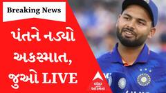Rishabh Pant Accident : BCCI એ ઋષભ પંતના અકસ્માતને લઈને શું કર્યો ખુલાસો? જુઓ વીડિયો