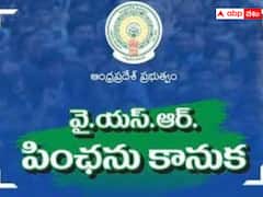 అధికార పార్టీ వైసీపీలో పెన్షన్ టెన్షన్- తొలగించే ఉద్దేశం లేకుంటే నోటీసులు ఎందుకని ప్రశ్న?