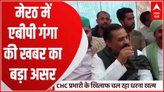 Meerut में ABP Ganga की खबर का असर, CHC प्रभारी के खिलाफ चल रहा धरना खत्म