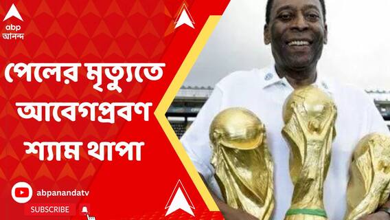 'কোনওদিন ভাবিনি ওঁনার সঙ্গে খেলতে পারব', পেলের মৃত্যুতে আবেগপ্রবণ শ্যাম থাপা