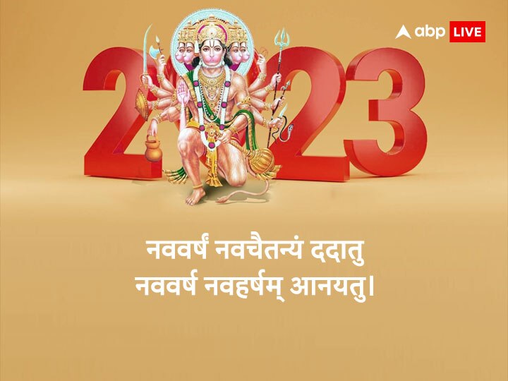 Happy New Year 2023 Wishes: नए साल 2023 पर इस बार अनोखे अंदाज में करें चाहने वालों को Wish, भेजें ये शुभकामनाएं