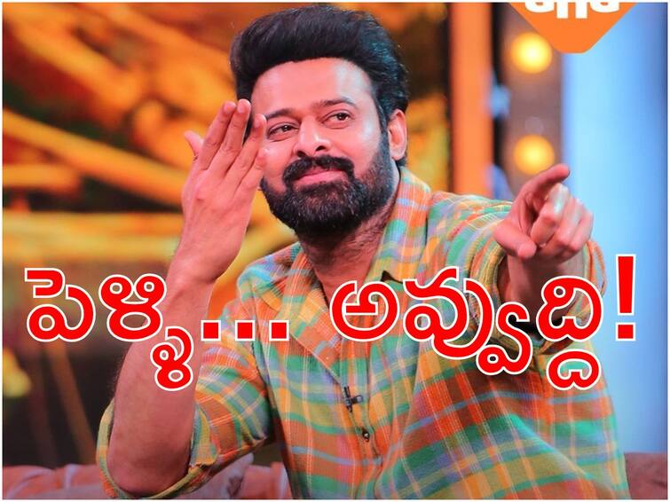 Prabhas comments on his marriage Unstoppable With NBK 2 I want to marry, but no clarity Know Details Prabhas On Marriage : చేసుకుంటా, రాసి పెట్టిలేదు, క్లారిటీ లేదు - పెళ్ళిపై కన్‌ఫ్యూజ్‌ చేసిన ప్రభాస్