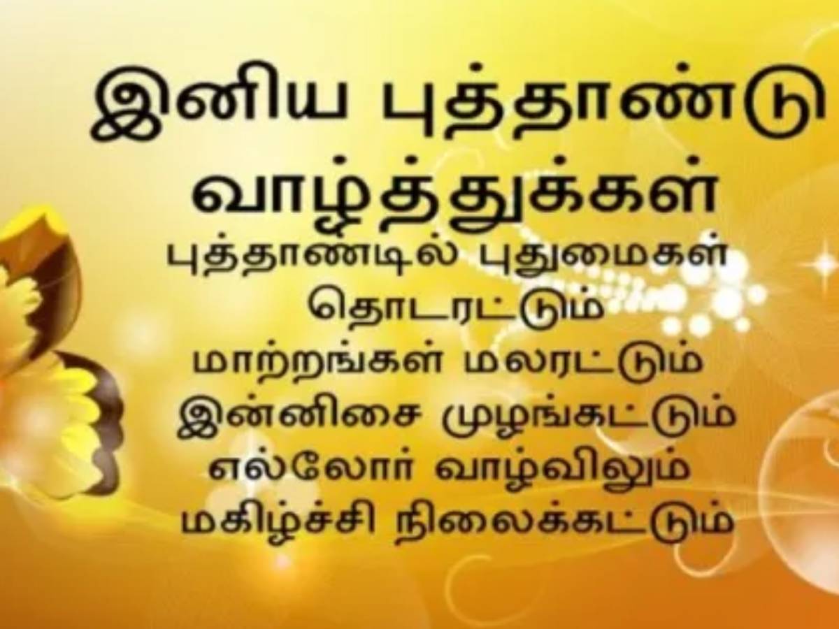 New Year Wishes 2024: வந்துவிட்டது புது ஆண்டு.. நண்பர்கள், உறவினர்களுக்கு உடனே இப்படி ஒரு வாழ்த்தை தட்டிவிடுங்க..