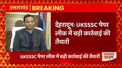 Dehradun से बड़ी खबर, UKSSSC की 3 परीक्षाएं रद्द होने पर युवा कर रहे हंगामा