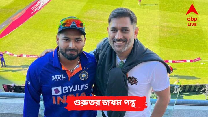 Indian Cricket Team: ক্রিকেটপ্রেমীরা প্রার্থনা শুরু করে দিয়েছেন, দ্রুত সুস্থ হয়ে মাঠে ফিরুন পন্থ। ফের চার-ছক্কায় বিপক্ষ বোলিংকে ছারখার করে ম্যাচ জেতান টিম ইন্ডিয়াকে।