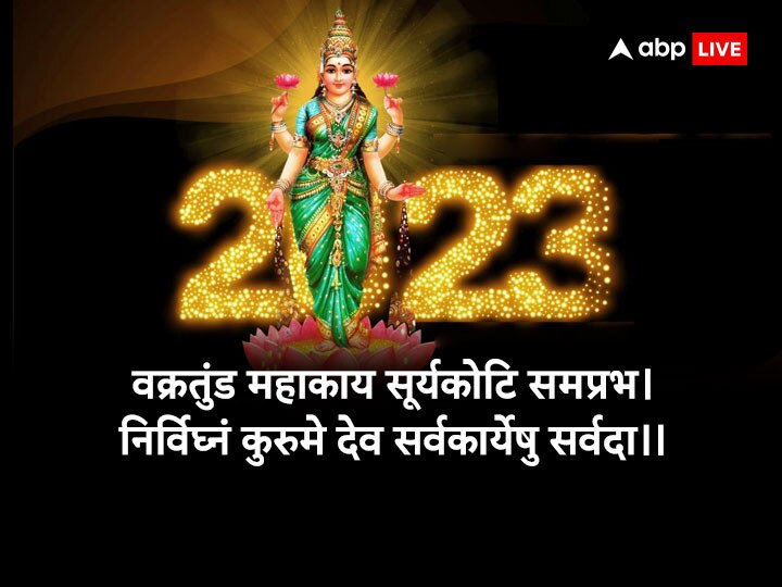 Happy New Year 2023 Wishes: नए साल 2023 पर इस बार अनोखे अंदाज में करें चाहने वालों को Wish, भेजें ये शुभकामनाएं