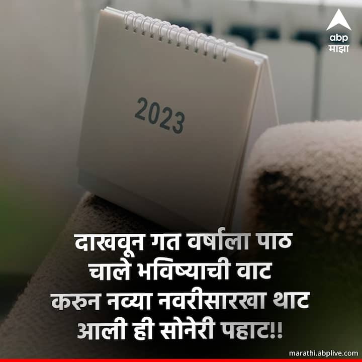 दाखवून गत वर्षाला पाठ चाले भविष्याची वाट करुन नव्या नवरीसारखा थाट आली ही सोनेरी पहाट!!
