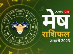 मेष राशि वालों के लिए मुश्किलों भरा रहने वाला है जनवरी का महीना, जानें मासिक राशिफल