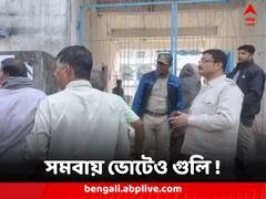 সমবায় সমিতির ভোটেও চলল গুলি ! উত্তপ্ত মুর্শিদাবাদের নওদা
