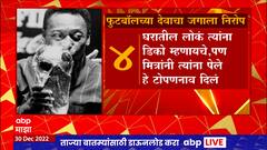 Pele Passes Away : फुटबॉलच्या देवाचा जगाला निरोप; पाहा फुटबॉलपटू पेले यांची कारकीर्द
