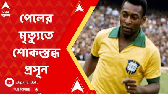 'সারাজীবন ফুটবলের রাজা ছিলেন', পেলের মৃত্যুতে শোকপ্রকাশ প্রসূন বন্দ্যোপাধ্যায়ের