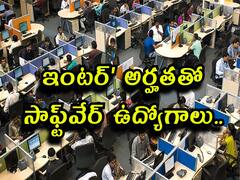 'ఇంటర్‌' అర్హతతో సాఫ్ట్‌వేర్‌ ఉద్యోగాలు! వీరికి మాత్రమే!