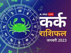 कर्क राशि वालों के वैवाहिक जीवन में आएगी परेशानी, बिजनेस में होगा लाभ, जानें मासिक राशिफल