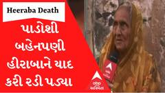 ‘હીરાબાએ મજૂરી ખુબ જ કરી... નરેન્દ્ર મોદીનું લગન કર્યું ત્યાં સુધી..’ પાડોશી બોલતા બોલતા રડી પડ્યા