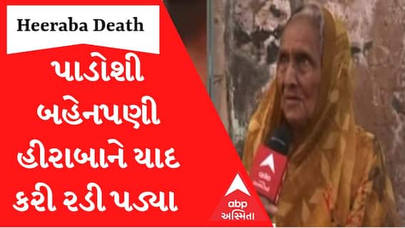 ‘હીરા બા તો મજૂરી ખુબ જ કરેલી છે... નરેન્દ્ર મોદીનું લગન કર્યું ત્યાં સુધી અમે જોડે રહ્યાં..’ પાડોશી બોલતા બોલતા રડી પડ્યા