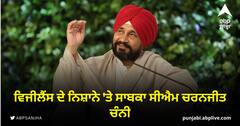 Punjab News: ਵਿਜੀਲੈਂਸ ਦੇ ਨਿਸ਼ਾਨੇ 'ਤੇ ਸਾਬਕਾ ਸੀਐਮ ਚਰਨਜੀਤ ਚੰਨੀ, ਉਦਘਾਟਨੀ ਸਮਾਗਮ 'ਚ ਘਪਲੇ ਦੇ ਇਲਜ਼ਾਮ