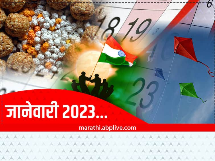 important days in january 2023 national and international days marathi news Important Days in January 2023 : नवीन वर्षाची सुरुवात, संक्रांत, भारताचा प्रजासत्ताक दिन; 'ही' आहे महत्त्वाच्या दिवसांची यादी