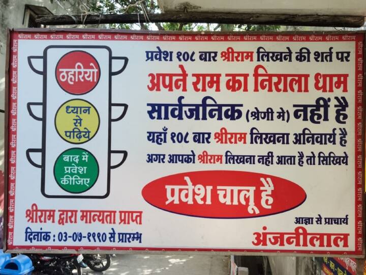 अपने राम का निराला धाम के नाम से जाने जाने वाले इस मंदिर की दीवारों,खंभों,गंगनचुंबी गुंबदों से लेकर प्रवेश द्वारा सभी जगह भगवान राम का नाम अंकित है.मंदिर में प्रदेश के बाद भगवान राम के दर्शन के पूर्व एक शर्त पूरी करनी होती है.शर्त के अनुसार भगवान के दर्शन करने वाले वाले हर श्रद्धालु को 108 बार भगवान राम का नाम लिखना होता है.इसके बाद ही भक्तों को भगवान के दर्शन का लाभ मिलता है.भगवान राम का नाम लिखने से मनाही करने वालों को मंदिर में भगवान के दर्शन करने की मनाही है.