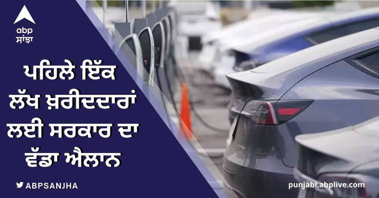 punjab government new electric vehicle policy big announcement of the government for the first one lakh buyers Punjab News: ਇਲੈਕਟ੍ਰਿਕ ਵਾਹਨ ਨੀਤੀ ਦਾ ਖਰੜਾ ਤਿਆਰ, ਪਹਿਲੇ ਇੱਕ ਲੱਖ ਖ਼ਰੀਦਦਾਰਾਂ ਲਈ ਸਰਕਾਰ ਦਾ ਵੱਡਾ ਐਲਾਨ