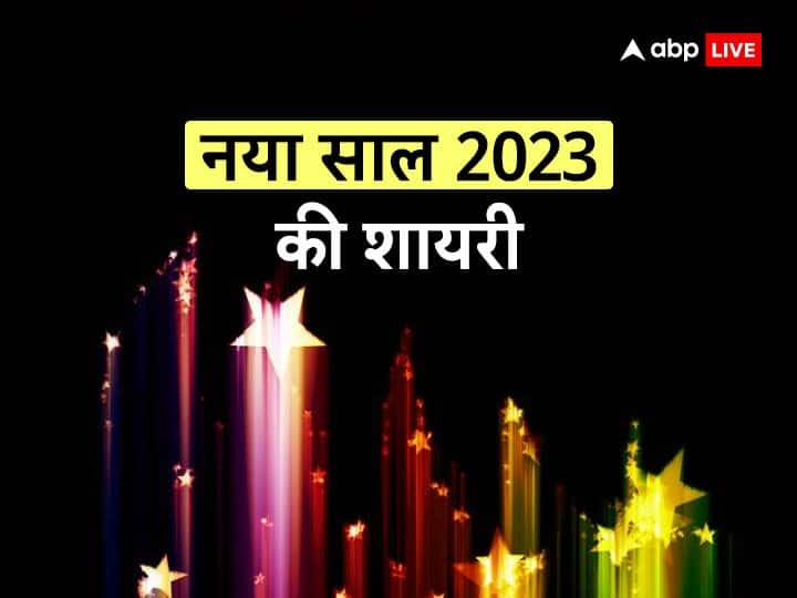 Happy New Year 2023 Shayari in Hindi Latest New Year Shayari Messages Shayari New Year SMS Happy New Year 2023 Shayari: नए साल को बनाना चाहते हैं यादगार तो अपनों को भेजें ये शुभकामना संदेश