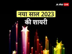कुछ ख़ुशियां कुछ आंसू देकर टाल गया जीवन का इक और सुनहरा साल गया, नए साल पर अपनो को भेजें ये संदेश