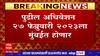 Maharashtra Winter Session 2023 : पुढील अधिवेशन 27 फेब्रुवारी 2023 ला  मुंबईत होणार