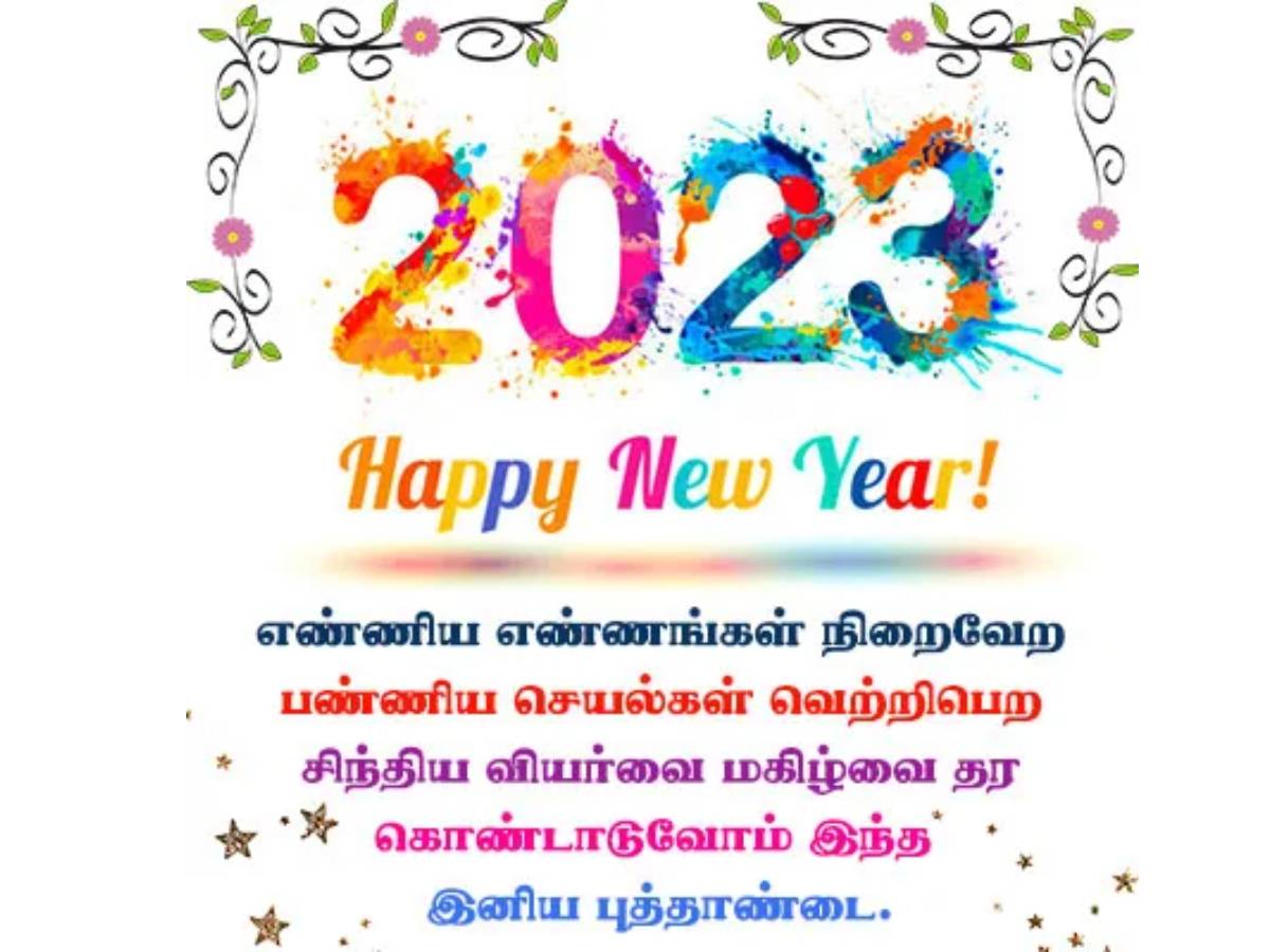 New Year 2023 Wishes: புத்தாண்டு வாழ்த்து.. ஃபேஸ்புக், வாட்ஸ் அப்பில் ஷேர் செய்ய பெஸ்ட் விஷ் இதுதான்..!