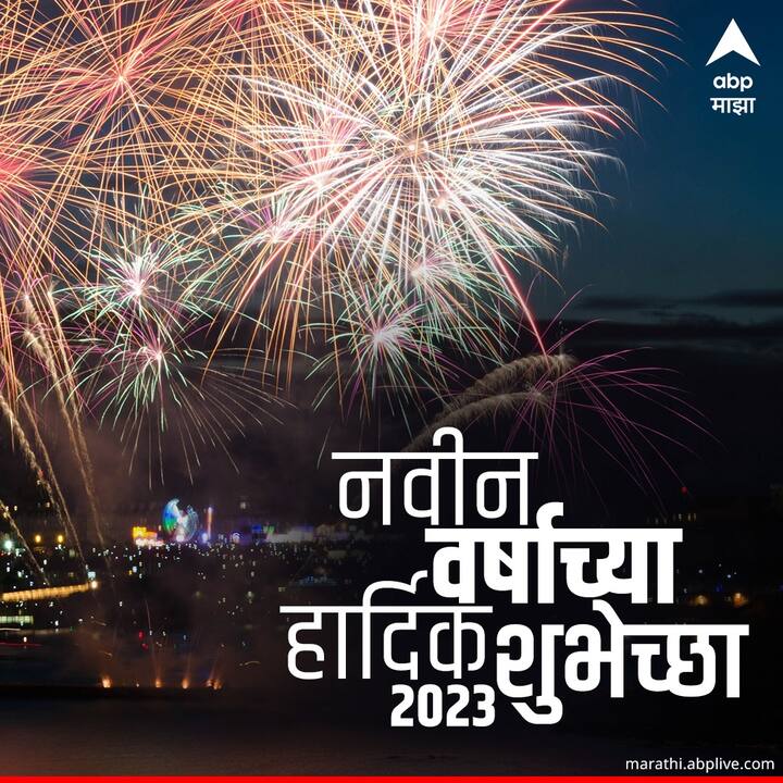 नवीन वर्षाचे स्वागत करण्यासाठी तुम्ही आपल्या मित्र-परिवाराला, नातेवाईकांना सोशल मीडियाच्या माध्यमातून शुभेच्छा पाठवू शकता.