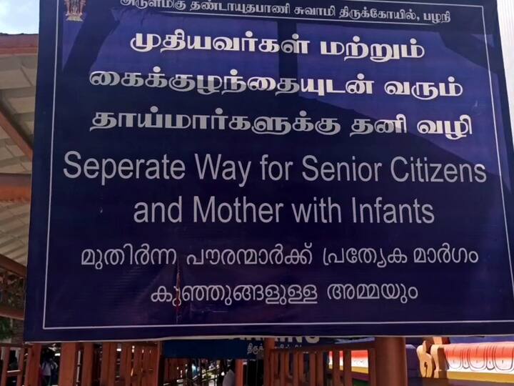 பழனியில் மாற்றுத்திறனாளி பக்தரை நீண்ட வரிசையில் காத்திருக்க வைத்த கோயில் நிர்வாகம்