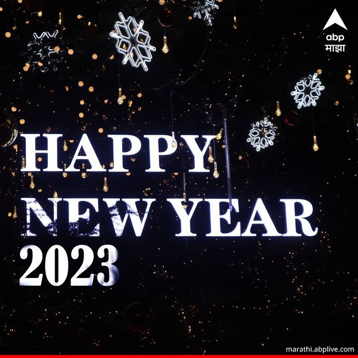 2022 या वर्षाचा शेवट होत आहे आणि नवीन वर्षाची सुरुवात लवकरच होणार आहे.