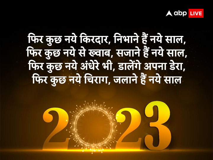 Happy New Year 2023 Shayari: नए साल को बनाना चाहते हैं यादगार तो अपनों को भेजें ये शुभकामना संदेश