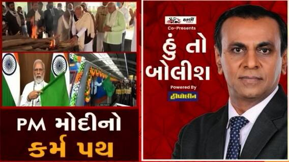 હું તો બોલીશ: PM મોદીનો કર્મ પથ