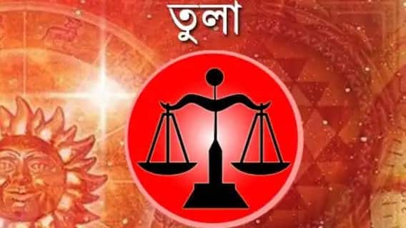 তুলা- ১৭ জানুয়ারি তুলা রাশির জাতকরা শনির দশা থেকে মুক্তি পাবেন। থমকে থাকা কাজ শুরু হবে। মানসিক চাপ কমবে। মানসিক সুখ ও শান্তি পাবেন। অর্থ এবং কর্মক্ষেত্রে সাফল্য পাবেন।