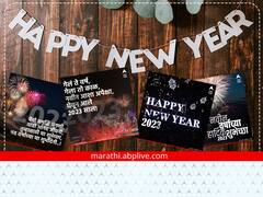 News Year Wishes: नुतन वर्षाच्या अशा द्या खास शुभेच्छा; पाहा शुभेच्छांचे मराठी मेसेज!
