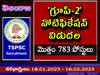 TSPSC Group 2 Recruitment: తెలంగాణలో 'గ్రూప్-2' నోటిఫికేషన్ విడుదల, పోస్టుల పూర్తి వివరాలు ఇలా! దరఖాస్తు తేదీలివే!