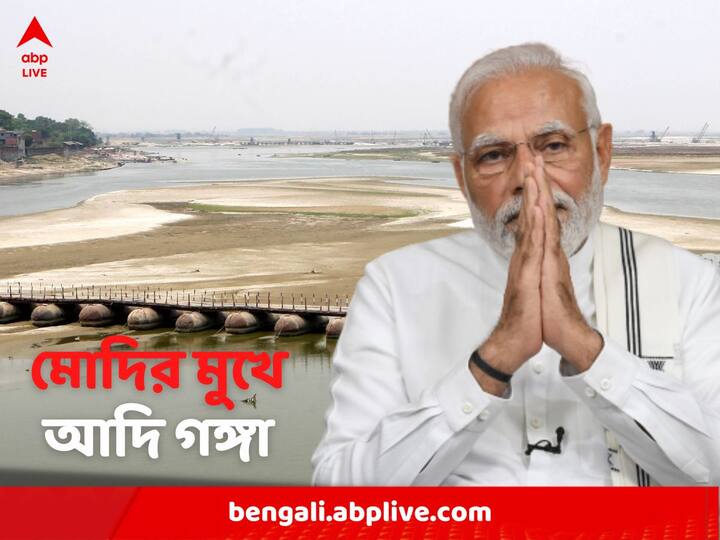 Modern Infrastructure worth more than RS 600 Crores is being prepared for Adi Ganga: PM Modi PM Modi on Adi Ganga: মোদির মুখে আদি গঙ্গা, সাফাইয়ে মোটা অঙ্কের তহবিল, জানালেন প্রধানমন্ত্রী