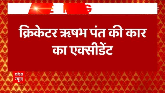 Breaking : सामने आया ऋषभ पंत के कार एक्सीडेंट का CCTV फुटेज