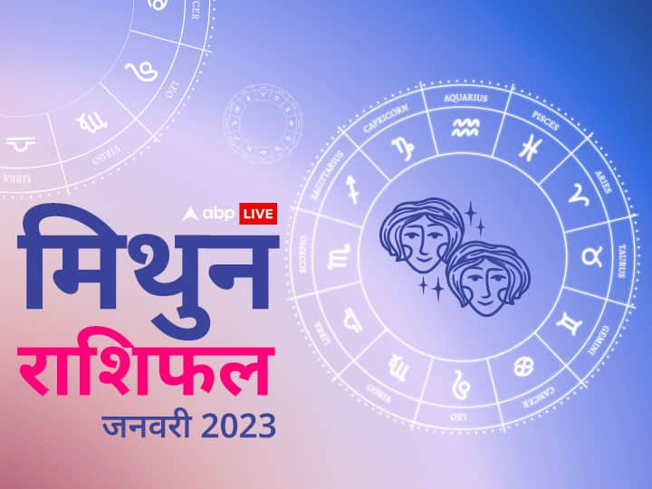 Gemini monthly horoscope prediction january 2023 for business job study health Family love Mithun masik rashifal Gemini January Horoscope 2023: मिथुन राशि वालों के लिए सपने को सच करने जैसा होगा जनवरी का महीना, जानें मासिक राशिफल