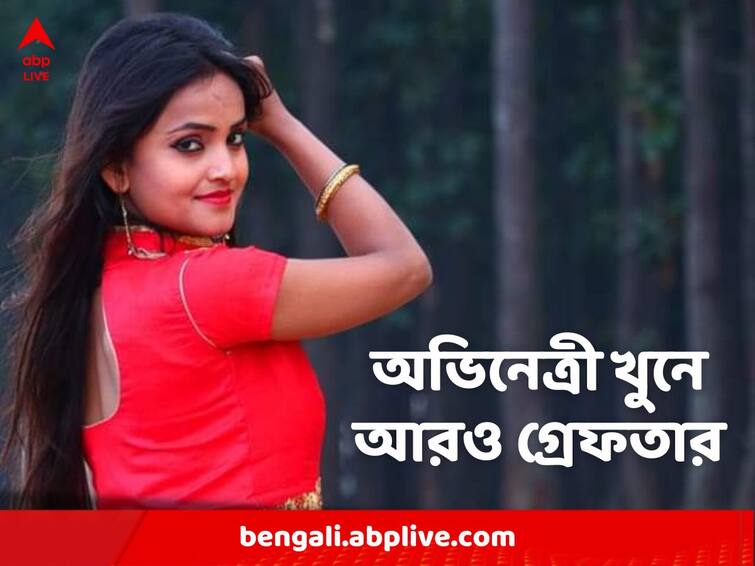 second arrest in Jharkhand actress riya kumari murder case, bagnan, howrah Bagnan Murder: ঝাড়খণ্ডের অভিনেত্রী খুনে ফের গ্রেফতার, পুলিশের জালে রিয়ার দেওর