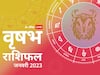 Taurus January Horoscope 2023: वृषभ राशि वालों का वैवाहिक जीवन होगा मजबूत,नौकरी में हो सकती है पदोन्नति या वेतन वृद्धि, जानें मासिक राशिफल