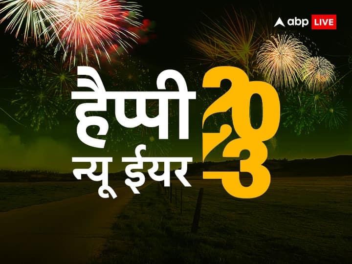 Happy New Year 2023 Quotes Images Best Inspirational Messages Thought To Boost Your Confidence Happy New Year 2023 Quotes: चलो इस साल अपनी तकदीर को नया मोड़ देते हैं.... ऐसे प्ररेणादायी संदेश से अपनों को कहें हैप्पी न्यू ईयर 2023