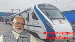 প্রয়াত প্রধানমন্ত্রী-র মা, আজ কি বাংলায় বন্দে ভারত এক্সপ্রেসের উদ্বোধন হবে ?